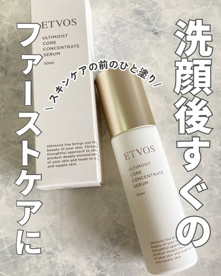アルティモイストコアコンセントレート/エトヴォス/美容液を使ったクチコミ(1枚目)