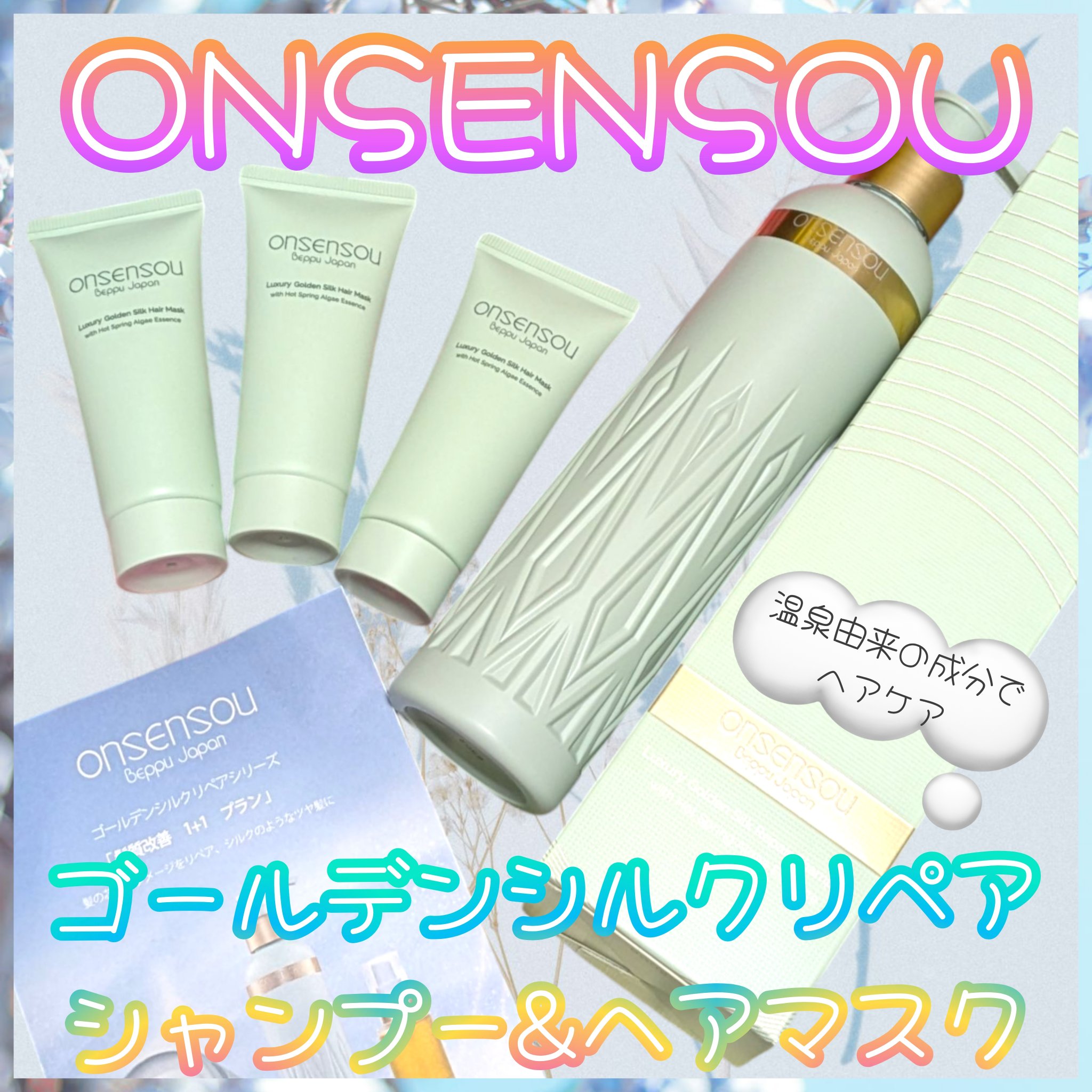 ゴールデンシルクリペアシャンプー/ONSENSOU/シャンプー・コンディショナーを使ったクチコミ（1枚目）