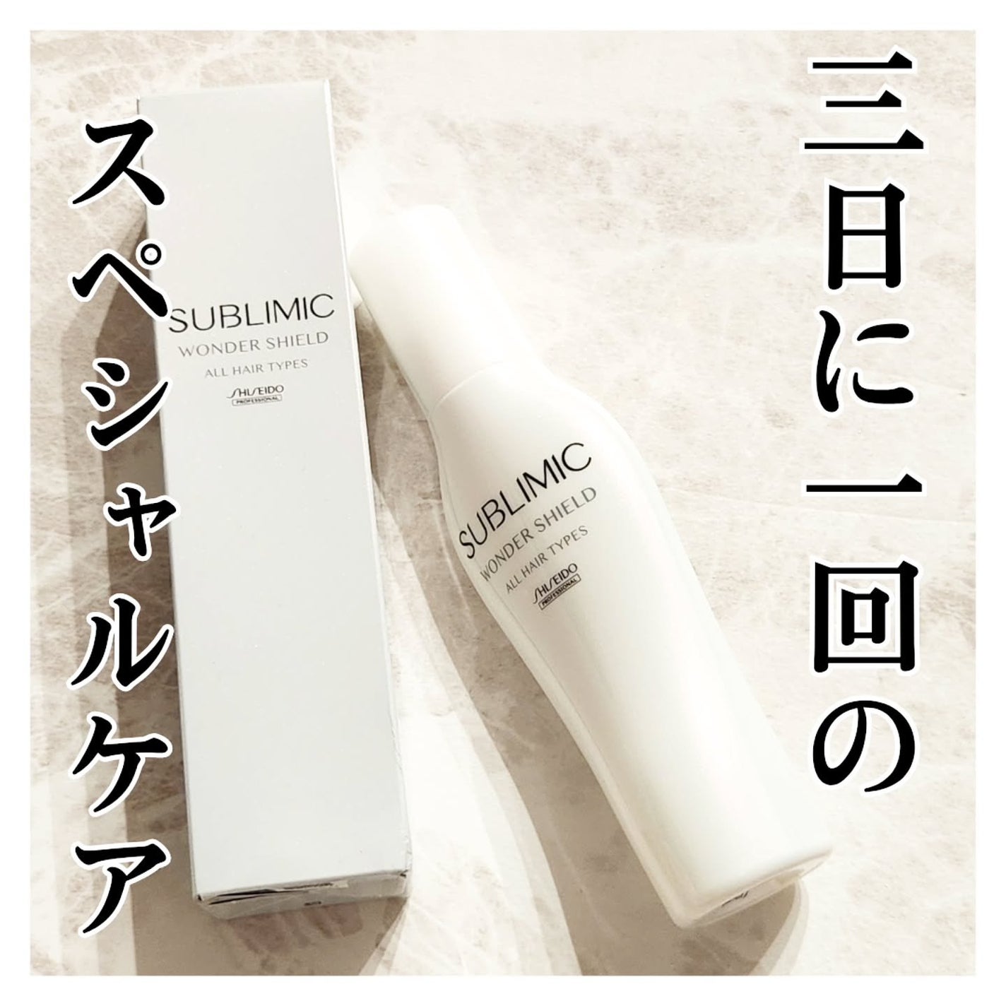 ワンダーシールド/サブリミック/アウトバストリートメントを使ったクチコミ(1枚目)