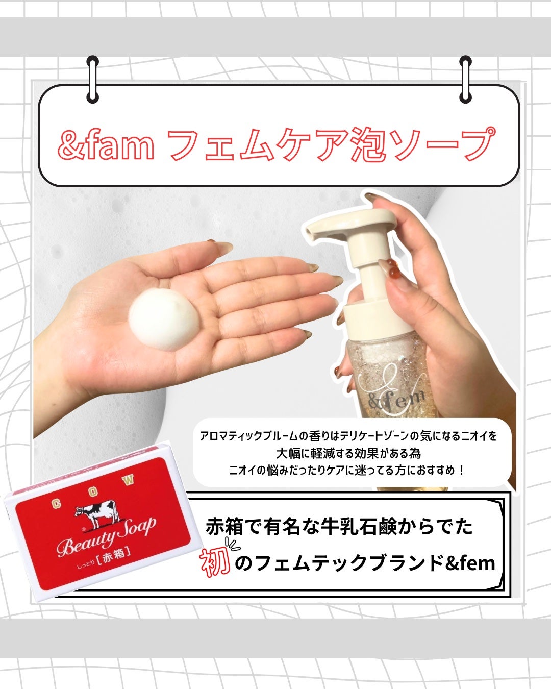 アンドフェム フェムケア泡ソープ/&fem/デリケートゾーンケアを使ったクチコミ(2枚目)