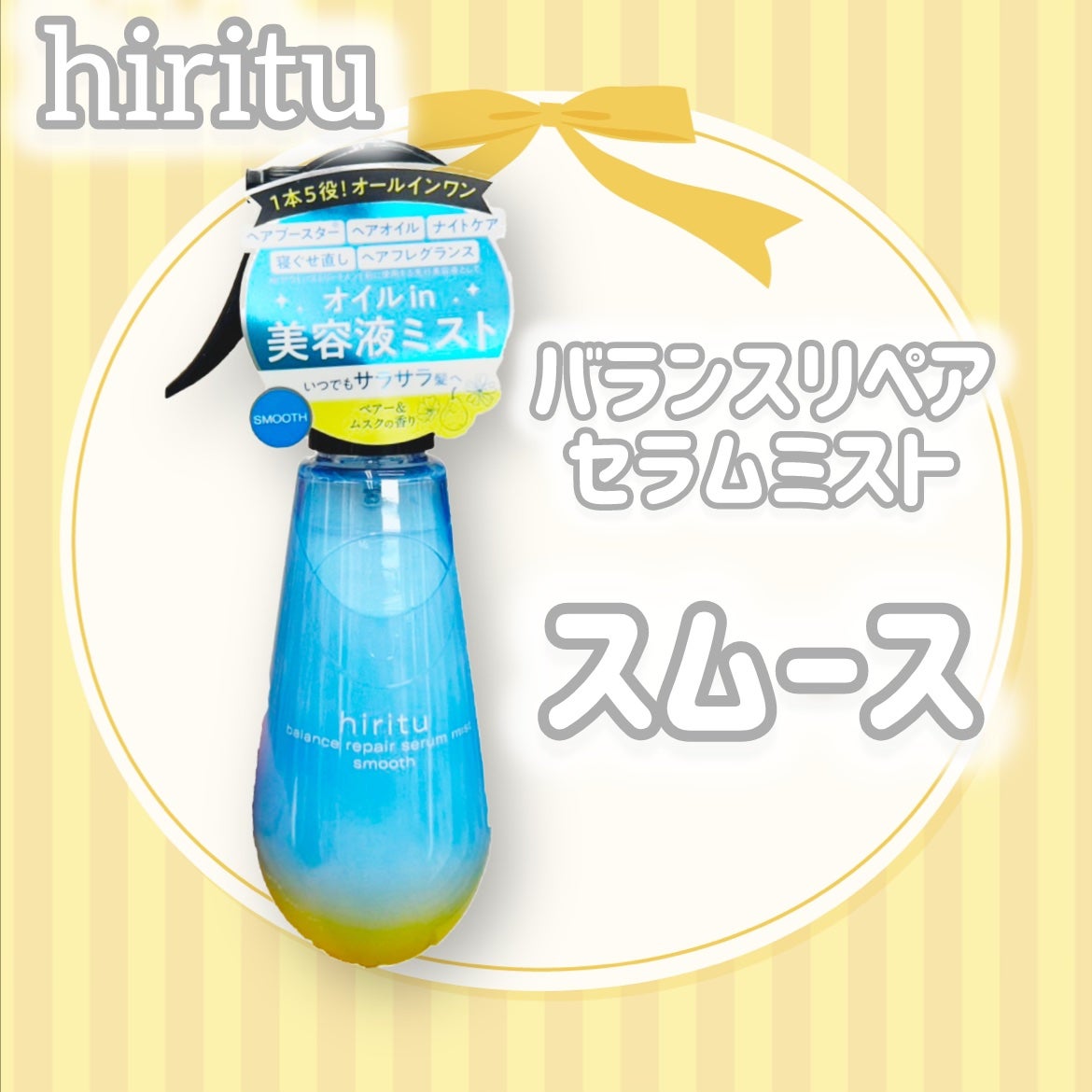 バランスリペアセラムミスト スムース/hiritu/ヘアミストを使ったクチコミ(2枚目)