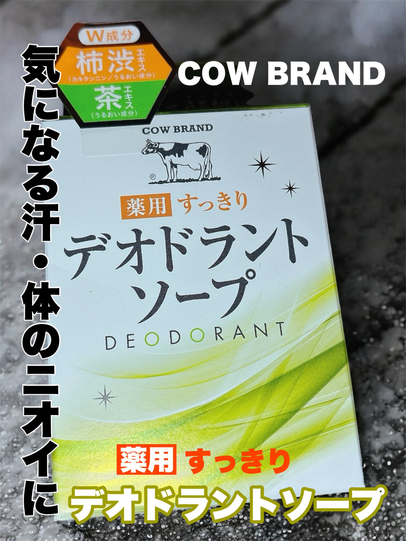 薬用すっきりデオドラントソープ/カウブランド/ボディ石鹸を使ったクチコミ(1枚目)