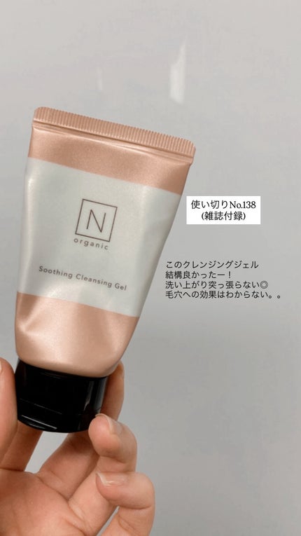 N organic Basic スージング クレンジングジェル/N organic/クレンジングジェルを使ったクチコミ(1枚目)