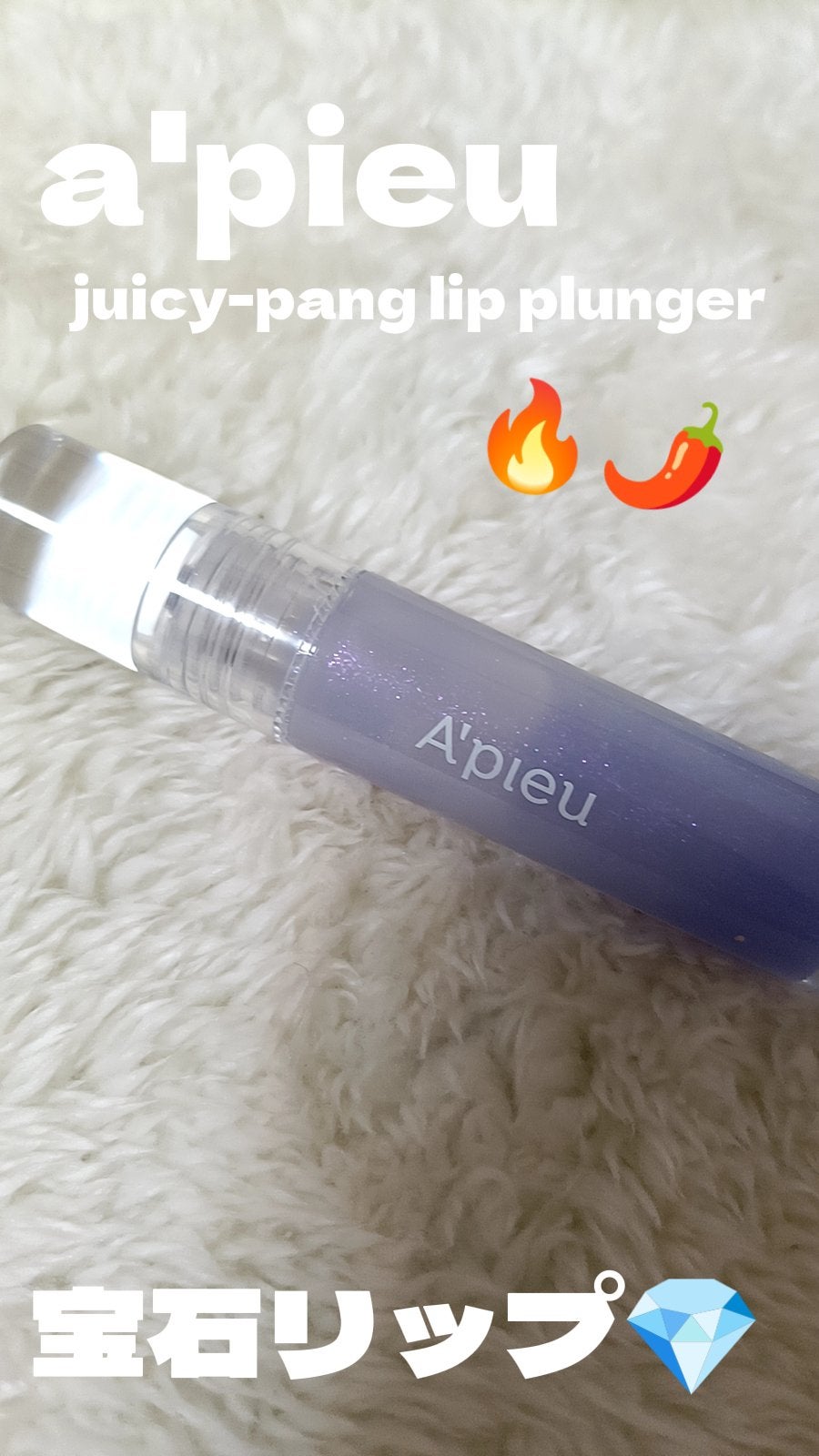 アピュー ジューシーパン リッププランパー/A’pieu/リッププランパーを使ったクチコミ(1枚目)