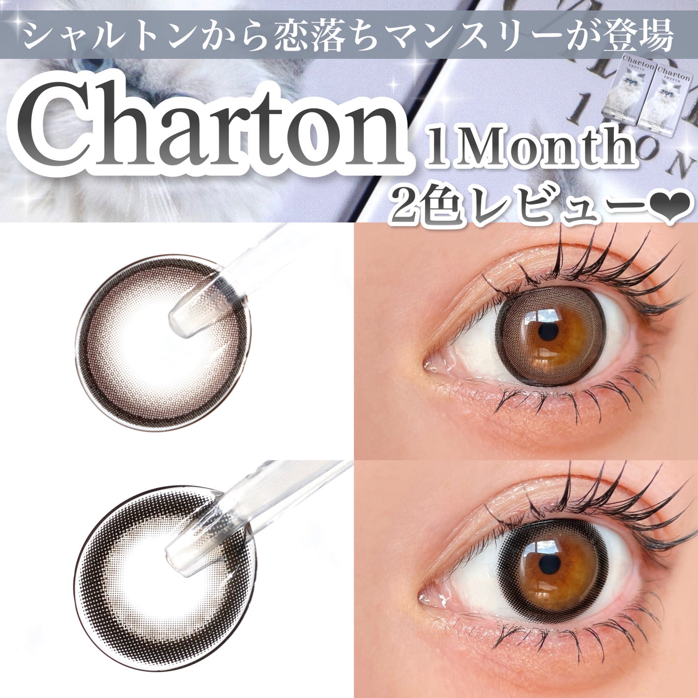 Charton 1MONTH/Charton/1ヶ月(1MONTH)カラコンを使ったクチコミ(1枚目)