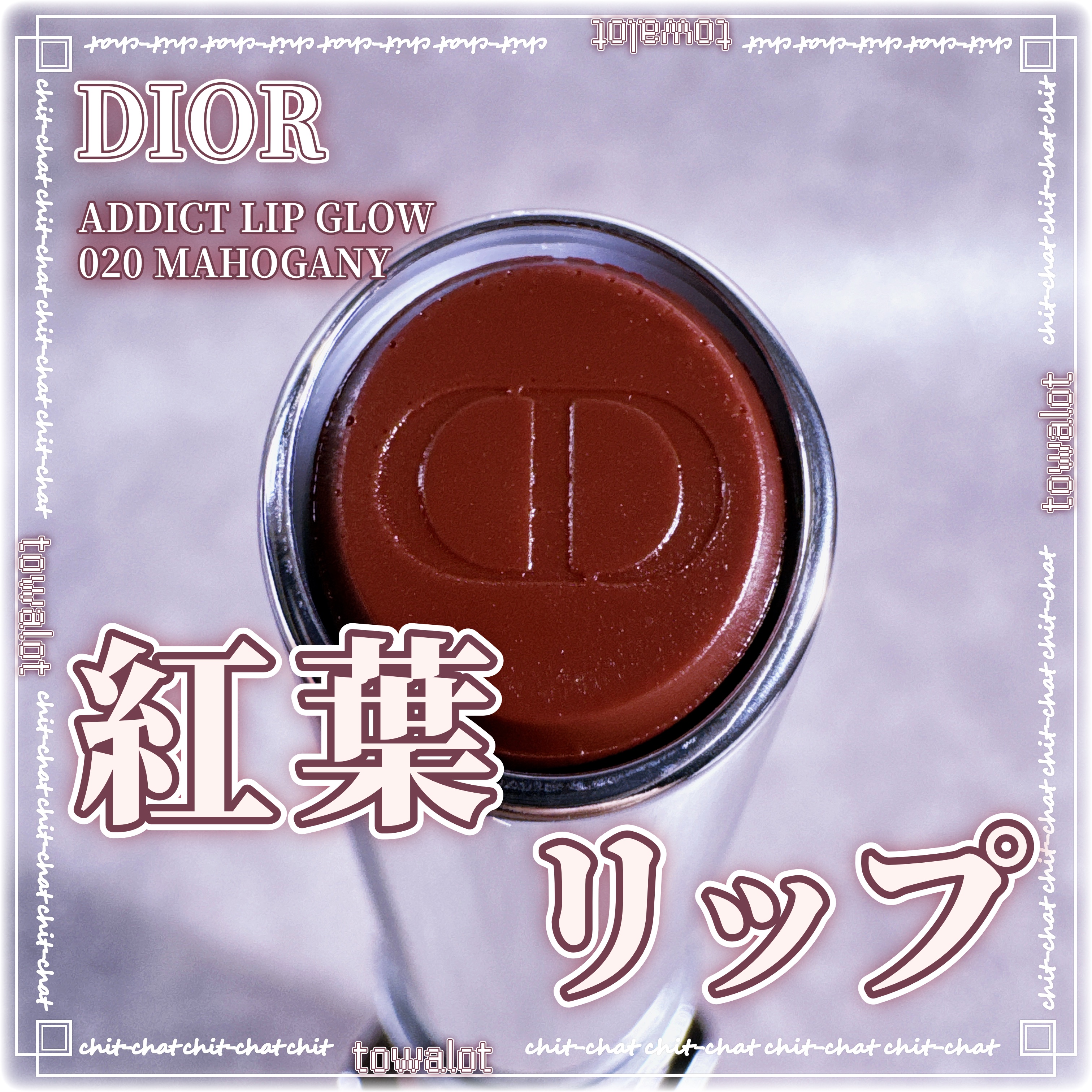ディオール アディクト リップ グロウ/Dior/リップバームを使ったクチコミ（1枚目）