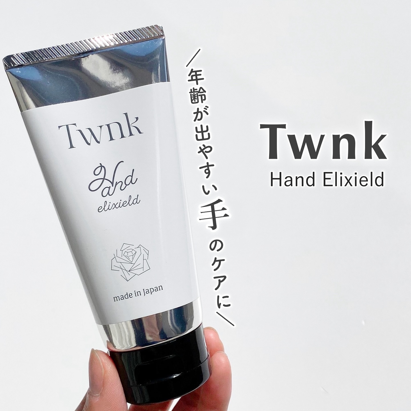 トゥンク ハンドエリクシールド/Twnk/ハンドクリームを使ったクチコミ（1枚目）
