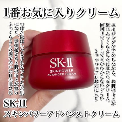 スキンパワー アドバンスト クリーム/SK-II/フェイスクリームを使ったクチコミ(2枚目)
