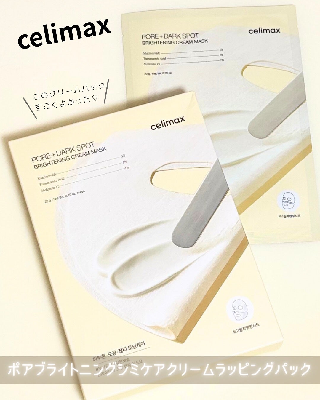 ポアブライトニングシミケアクリームラッピングパック/celimax/シートマスク・パックを使ったクチコミ(1枚目)