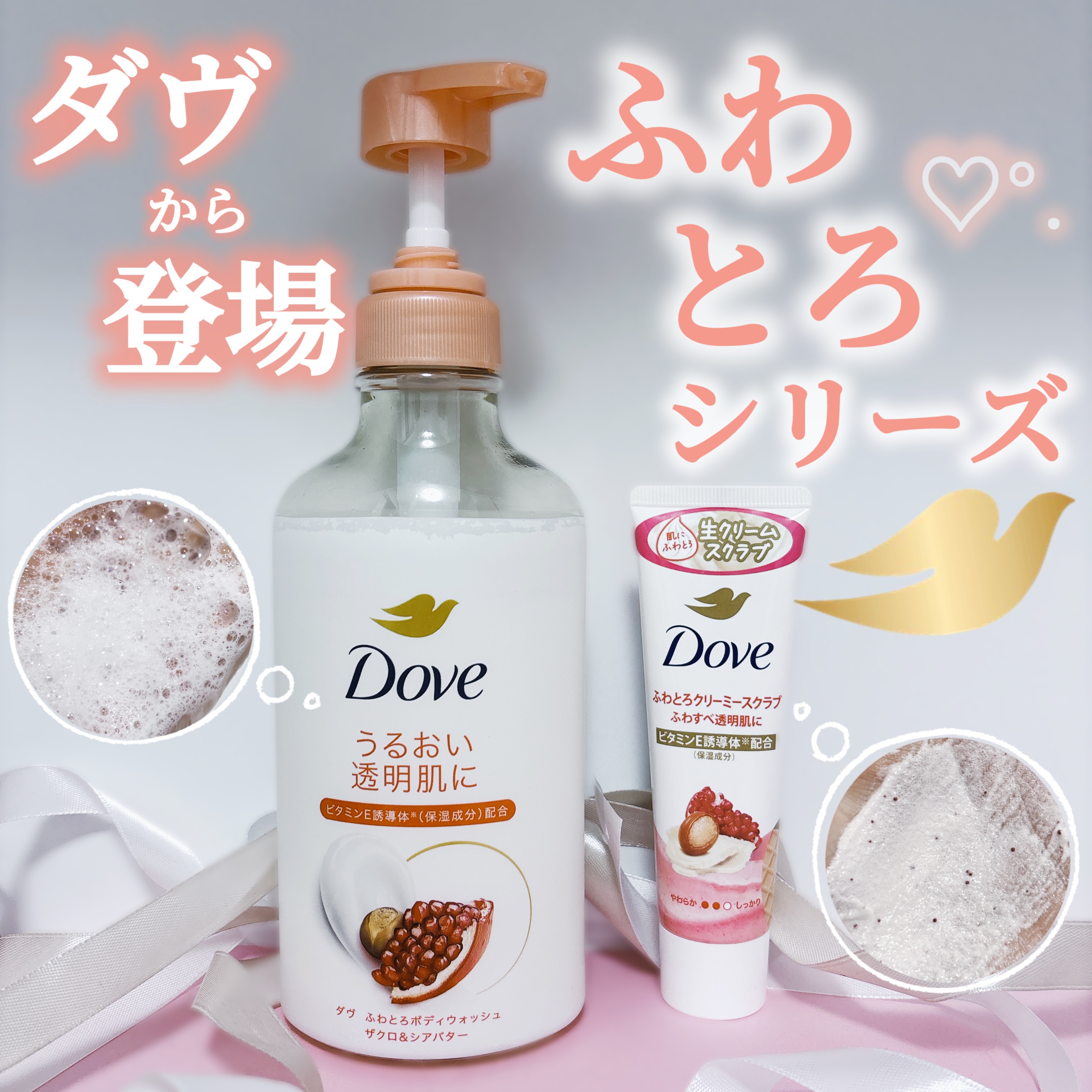 ダヴ ふわとろクリーミースクラブ ザクロ＆シアバター/ダヴ/ボディスクラブを使ったクチコミ（1枚目）