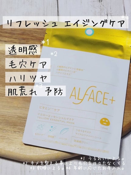 イエローエッセンシャルマスク/ALFACE+/シートマスク・パックを使ったクチコミ(2枚目)