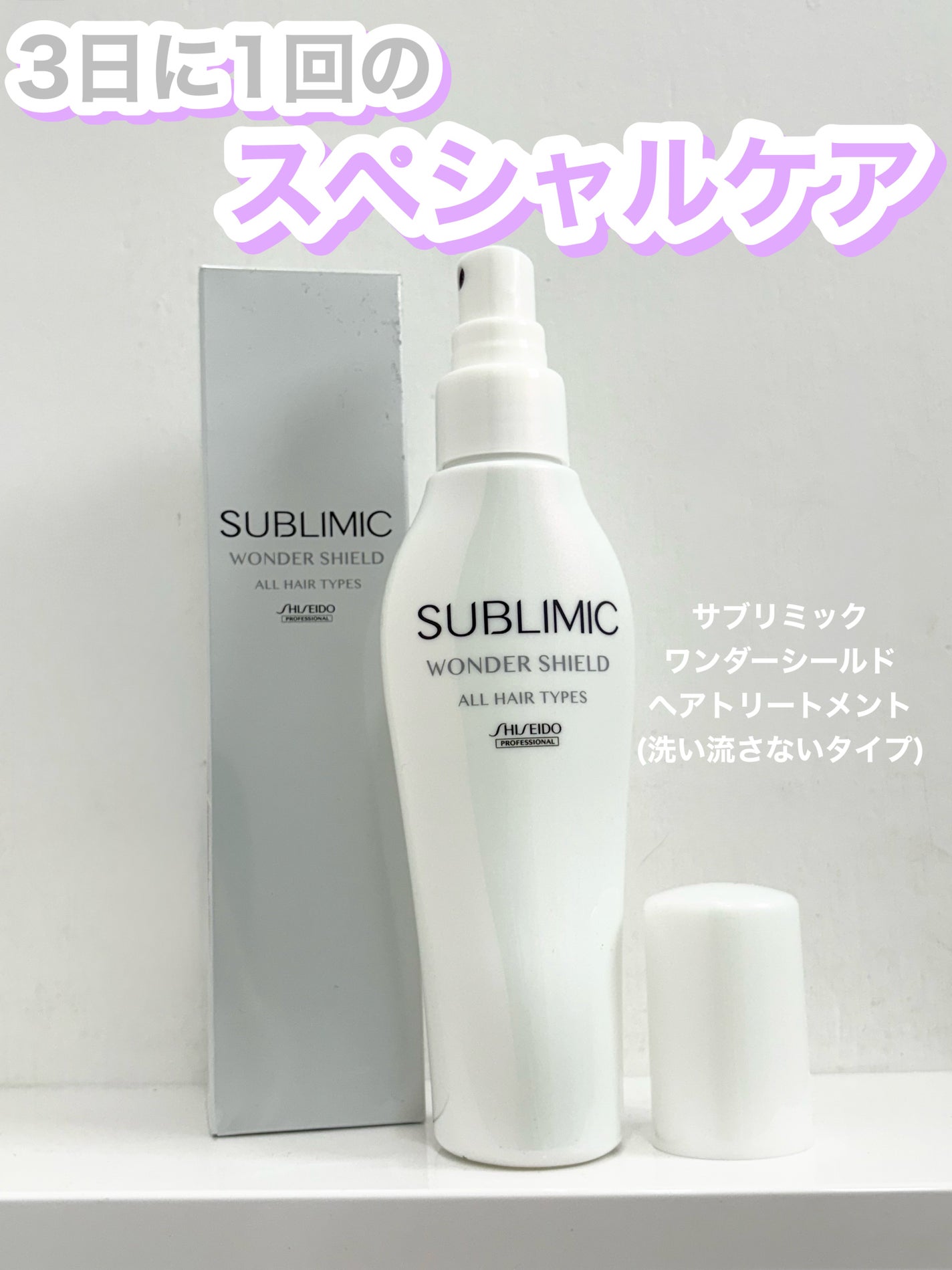 ワンダーシールド/サブリミック/アウトバストリートメントを使ったクチコミ(1枚目)