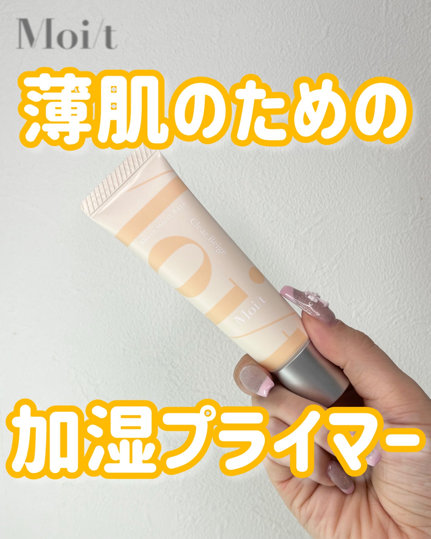 モイット シアーモイストベース/エリザベス/化粧下地を使ったクチコミ(1枚目)