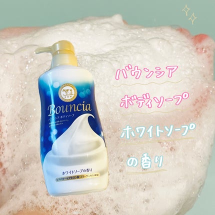 バウンシア ボディソープ ホワイトソープの香り/Bouncia/ボディソープを使ったクチコミ(1枚目)