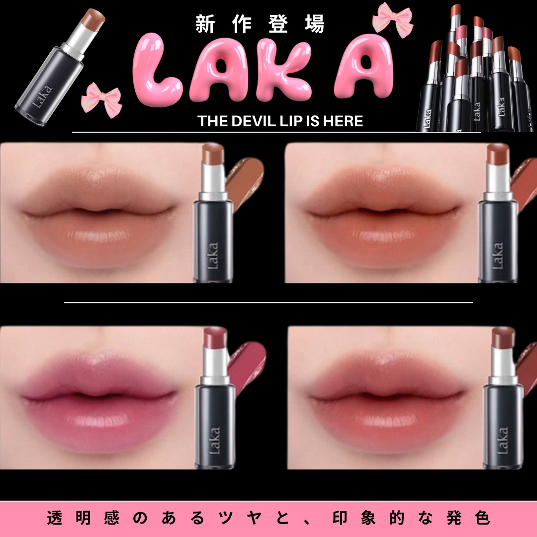 ラカ デビルリップ/Laka/口紅を使ったクチコミ（1枚目）