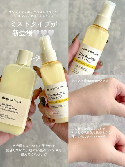 オングリディエンツ スキンバリアグローミスト/Ongredients/ミスト状化粧水を使ったクチコミ(2枚目)