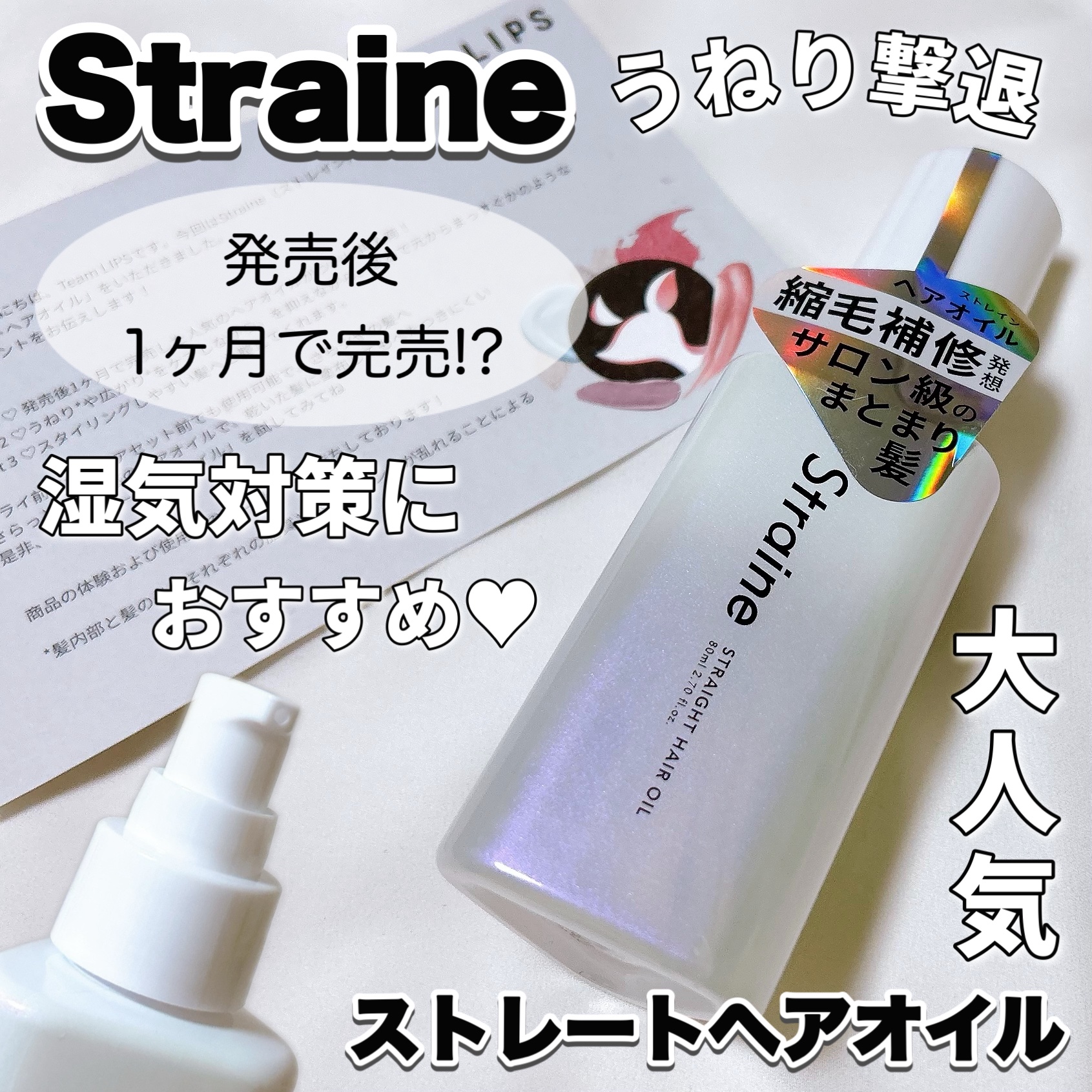 ストレートヘアオイル/Straine/ヘアオイルを使ったクチコミ（1枚目）