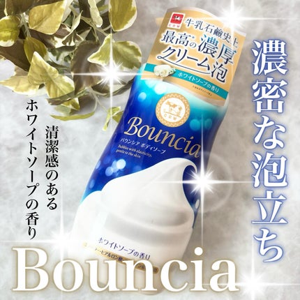 バウンシア ボディソープ ホワイトソープの香り/Bouncia/ボディソープを使ったクチコミ(1枚目)