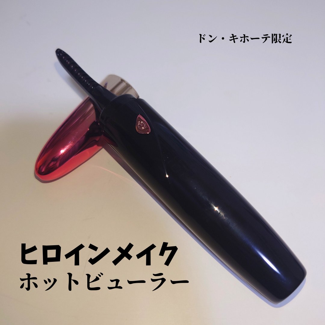 天まで届け！ ホットビューラー スティックタイプ/ヒロインメイク/ホットビューラーを使ったクチコミ（1枚目）