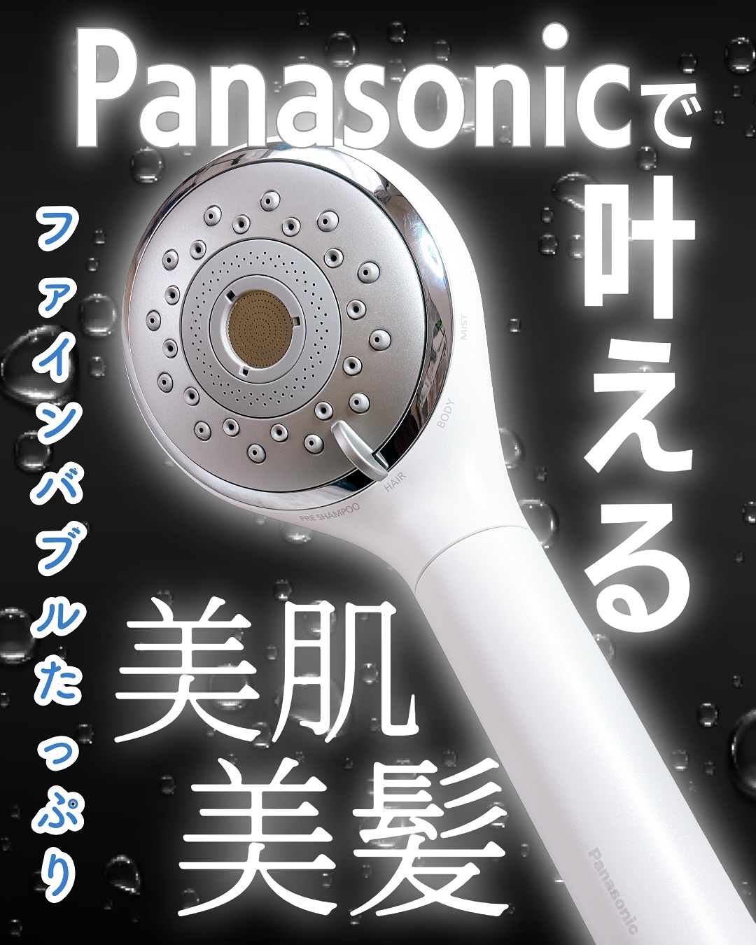 ファインバブルシャワーヘッド ファインベール EH-SH50/Panasonic/シャワーヘッドを使ったクチコミ（1枚目）