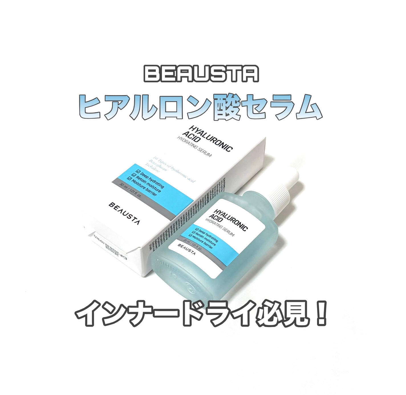 ヒアルロン酸セラム/BEAUSTA/美容液を使ったクチコミ(1枚目)