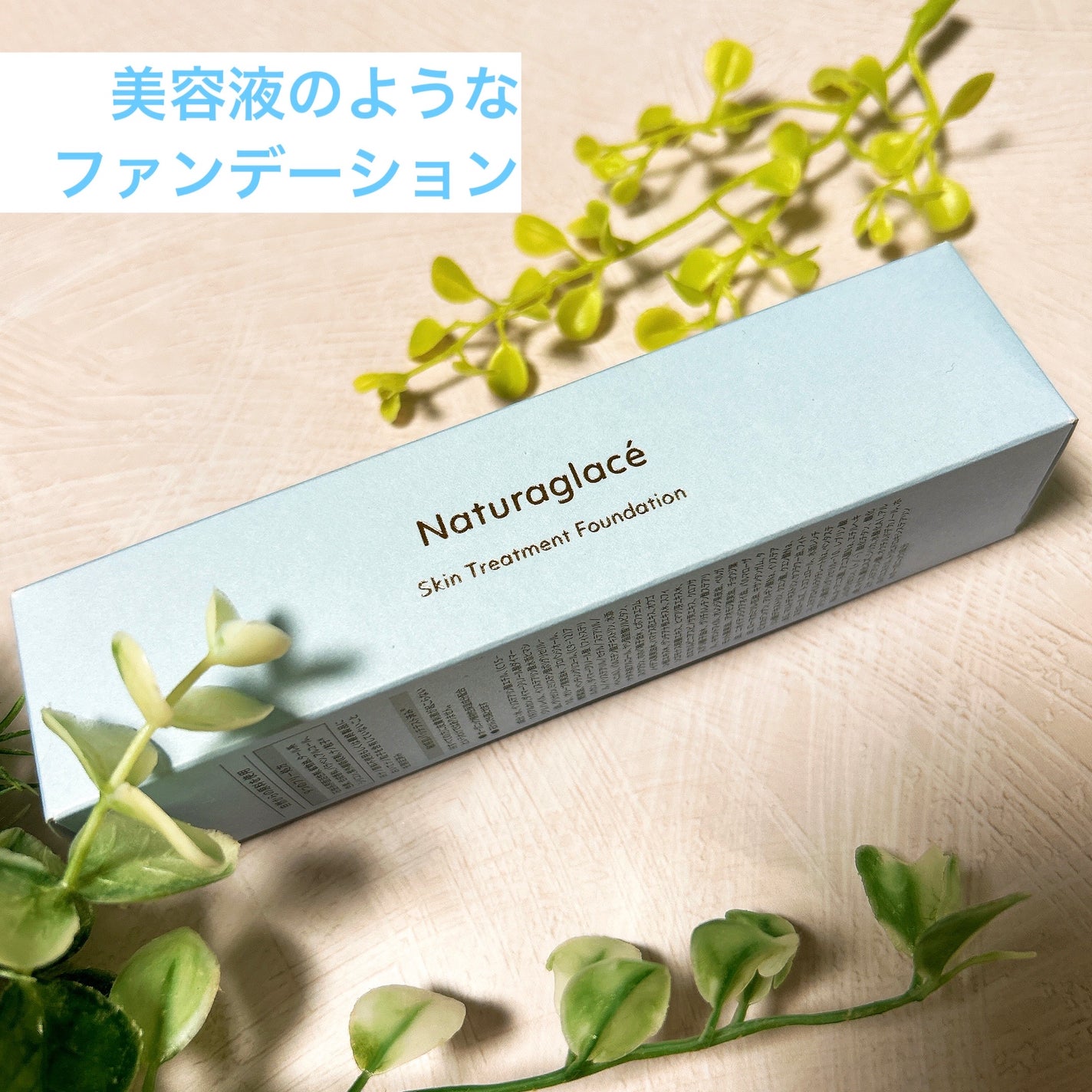 スキントリートメント ファンデーションN/ナチュラグラッセ/リキッドファンデーションを使ったクチコミ(1枚目)