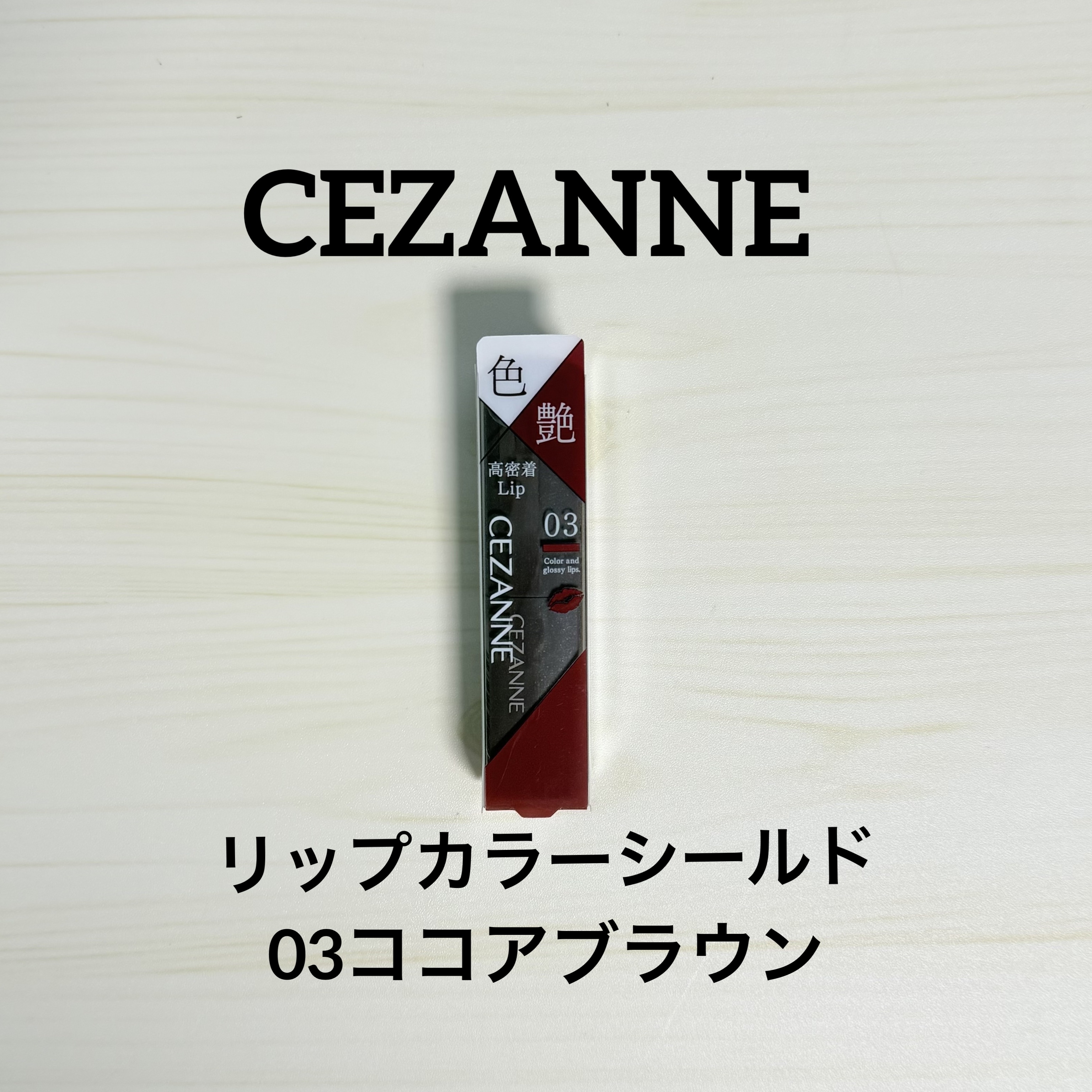 リップカラーシールド/CEZANNE/口紅を使ったクチコミ（1枚目）