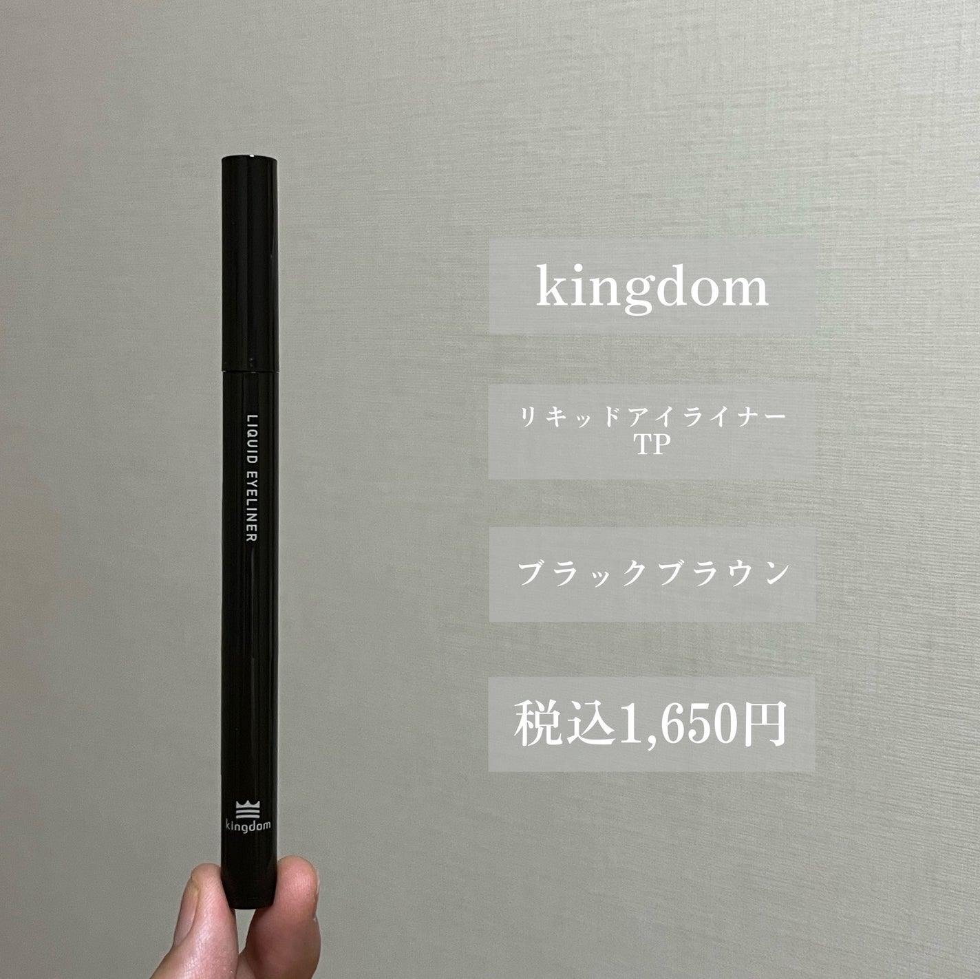 リキッドアイライナーTP/キングダム/リキッドアイライナーを使ったクチコミ(2枚目)