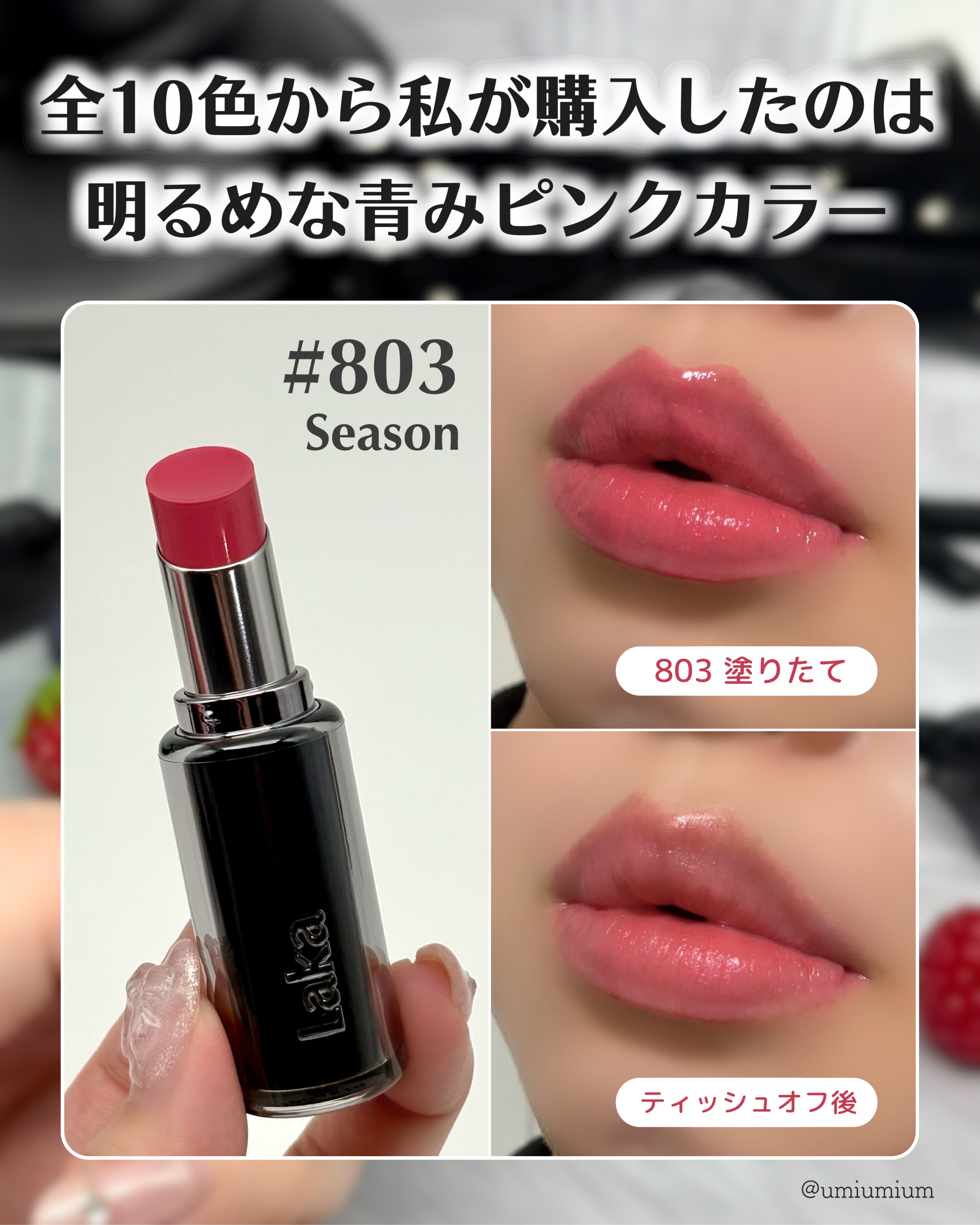 Lakaの口紅 ボンディンググロウリップスティック＆ラカ デビルリップを