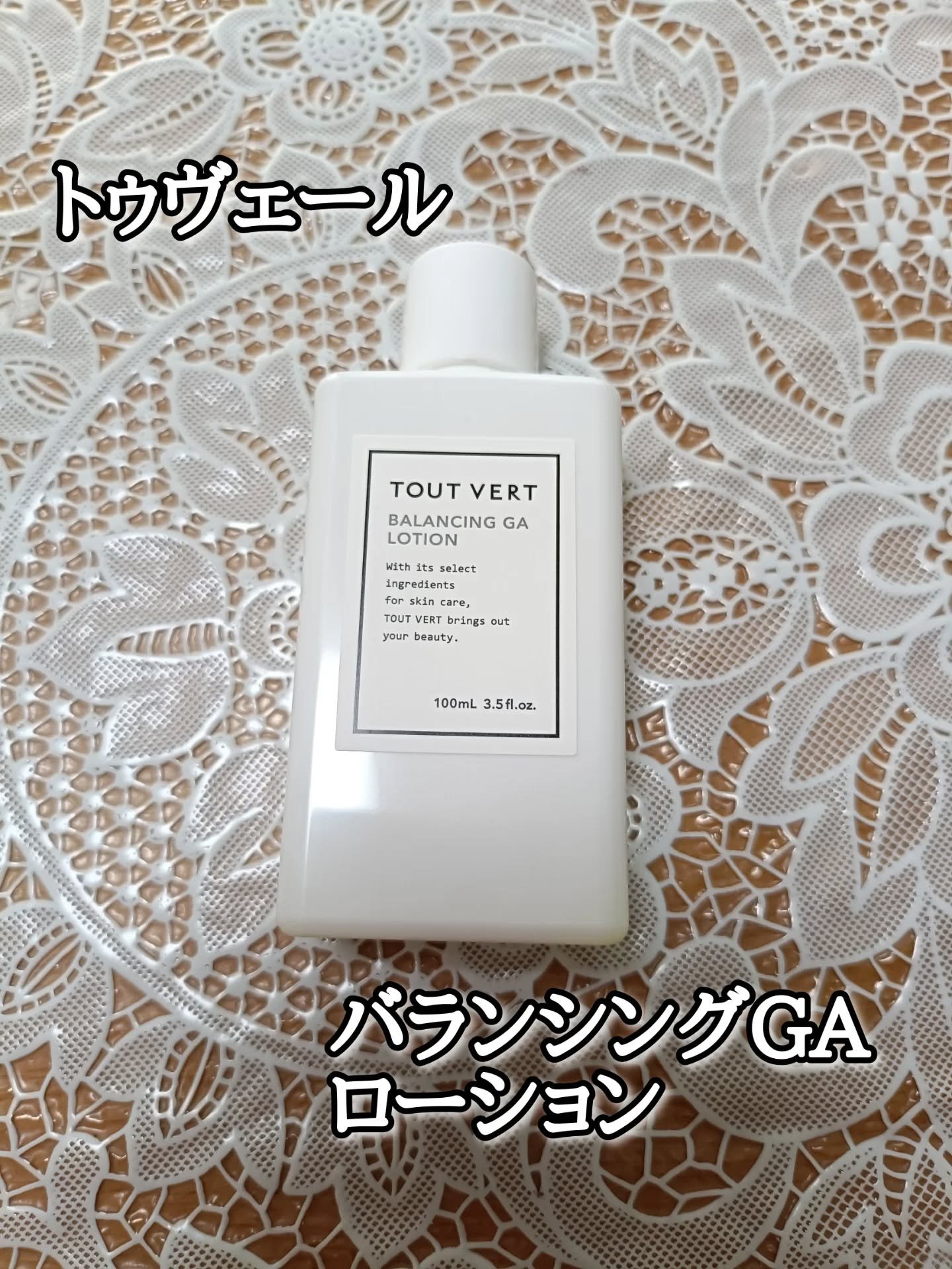 バランシングGAローション/TOUT VERT/化粧水を使ったクチコミ（1枚目）