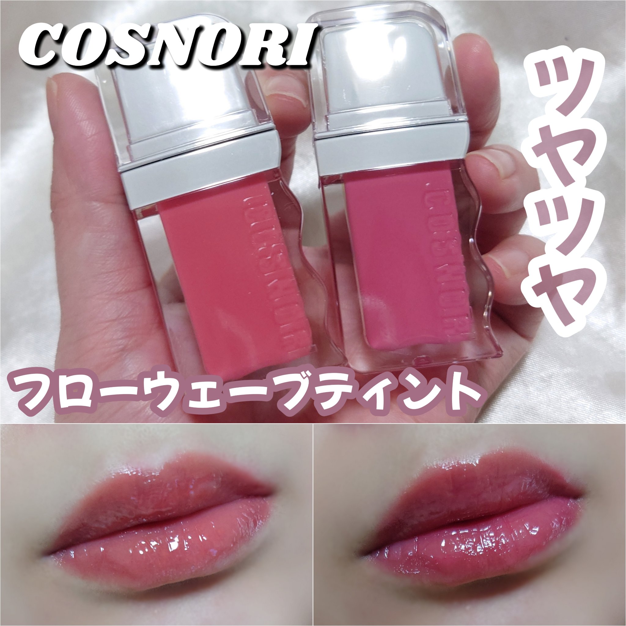 フローウェーブティント/COSNORI/リップティントを使ったクチコミ（1枚目）