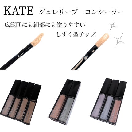 ケイト ジュレリープコンシーラー クリア/KATE/リキッドコンシーラーを使ったクチコミ(2枚目)