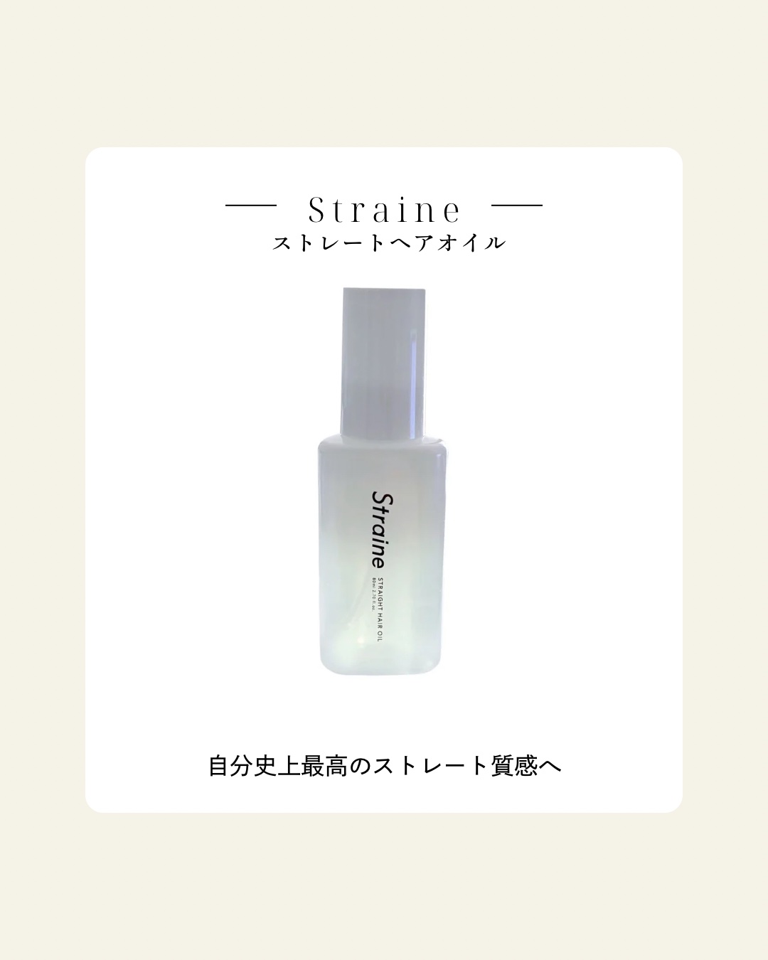 「Straine(ストレイン)」さまから商品提供をいただきました。

ストレーヘアに着目したヘアケアブランド🤍
〜Straine〜
ストレートヘアオイル

発売後1ヶ月で完売した人気商品がついに再入荷✨
ドライヤー前でもヘアセット前でもO
