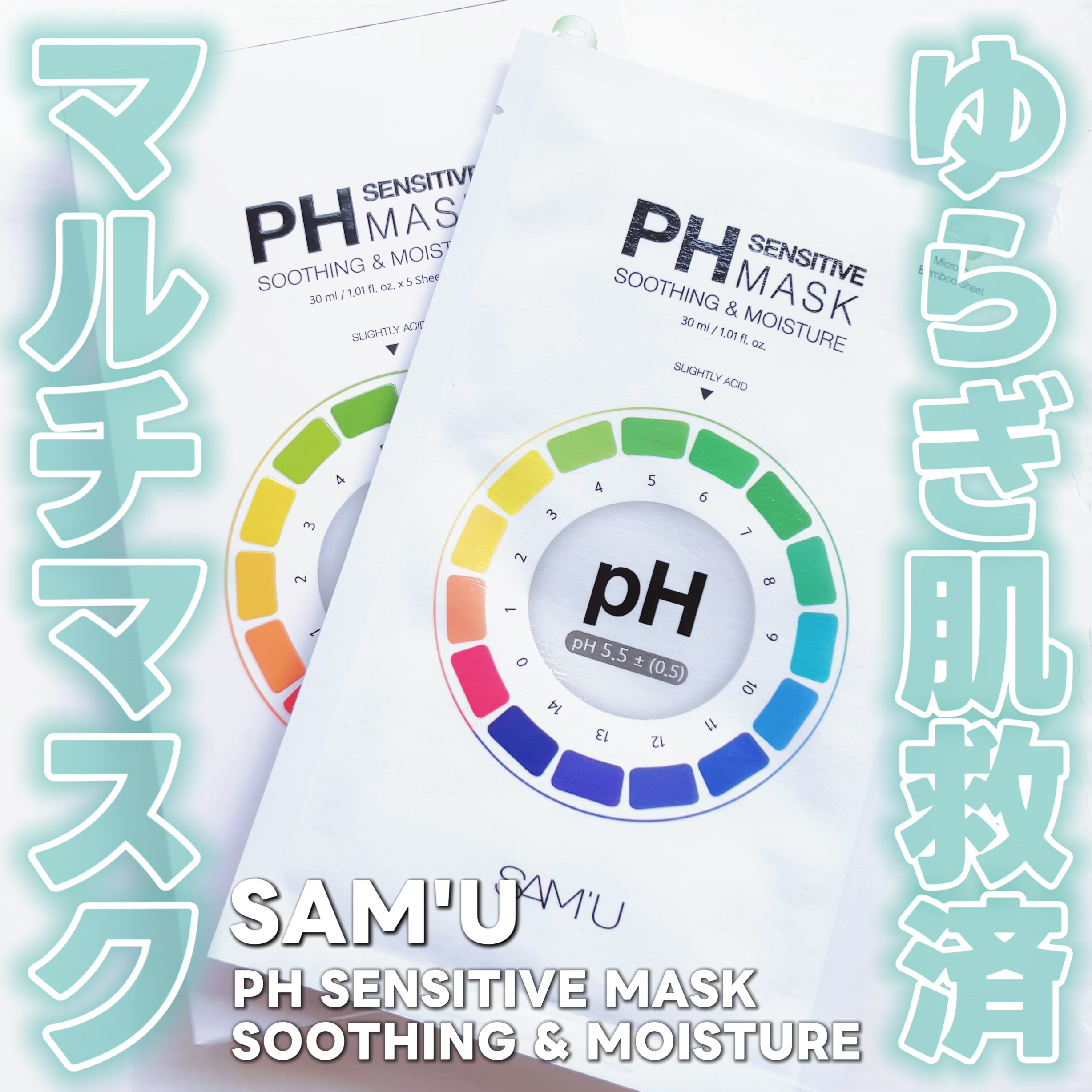 PHセンシティブマスクスージング＆モイスト/SAM'U/シートマスク・パックを使ったクチコミ（1枚目）