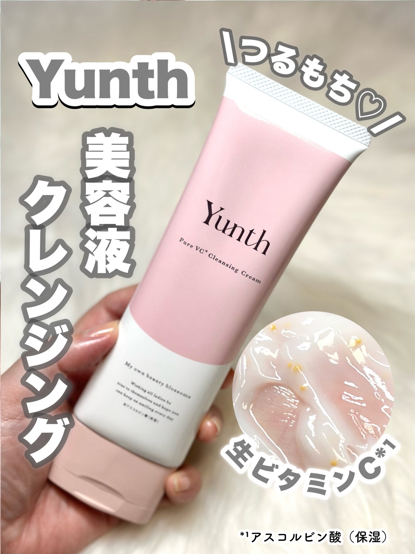 生VCクレンジングクリーム/Yunth/クレンジングクリームを使ったクチコミ(1枚目)