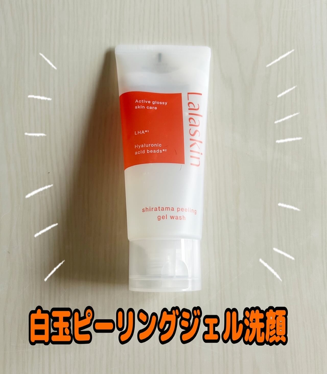 Lalaskinから商品提供を頂きました。

白玉ピーリングジェル洗顔
 ✔美容成分を約92％*1配合した毎日使えるピーリング洗顔 みずみずしいクッションジェルで摩擦レス！ 毎日ご使用いただけます✨ *1 水を含む

✔ララスキンのピーリン