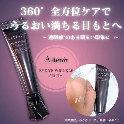 アイ リンクルセラム/アテニア/アイケア・アイクリームを使ったクチコミ(1枚目)