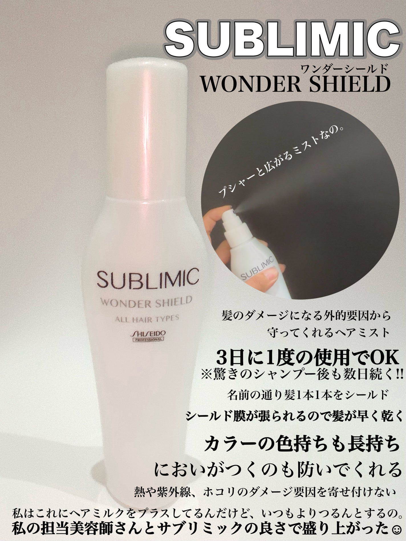 ワンダーシールド/サブリミック/アウトバストリートメントを使ったクチコミ(3枚目)