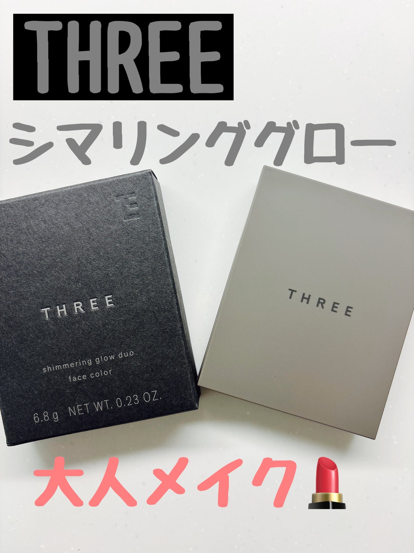 THREE シマリング グロー デュオ R/THREE/クリームハイライトを使ったクチコミ(1枚目)