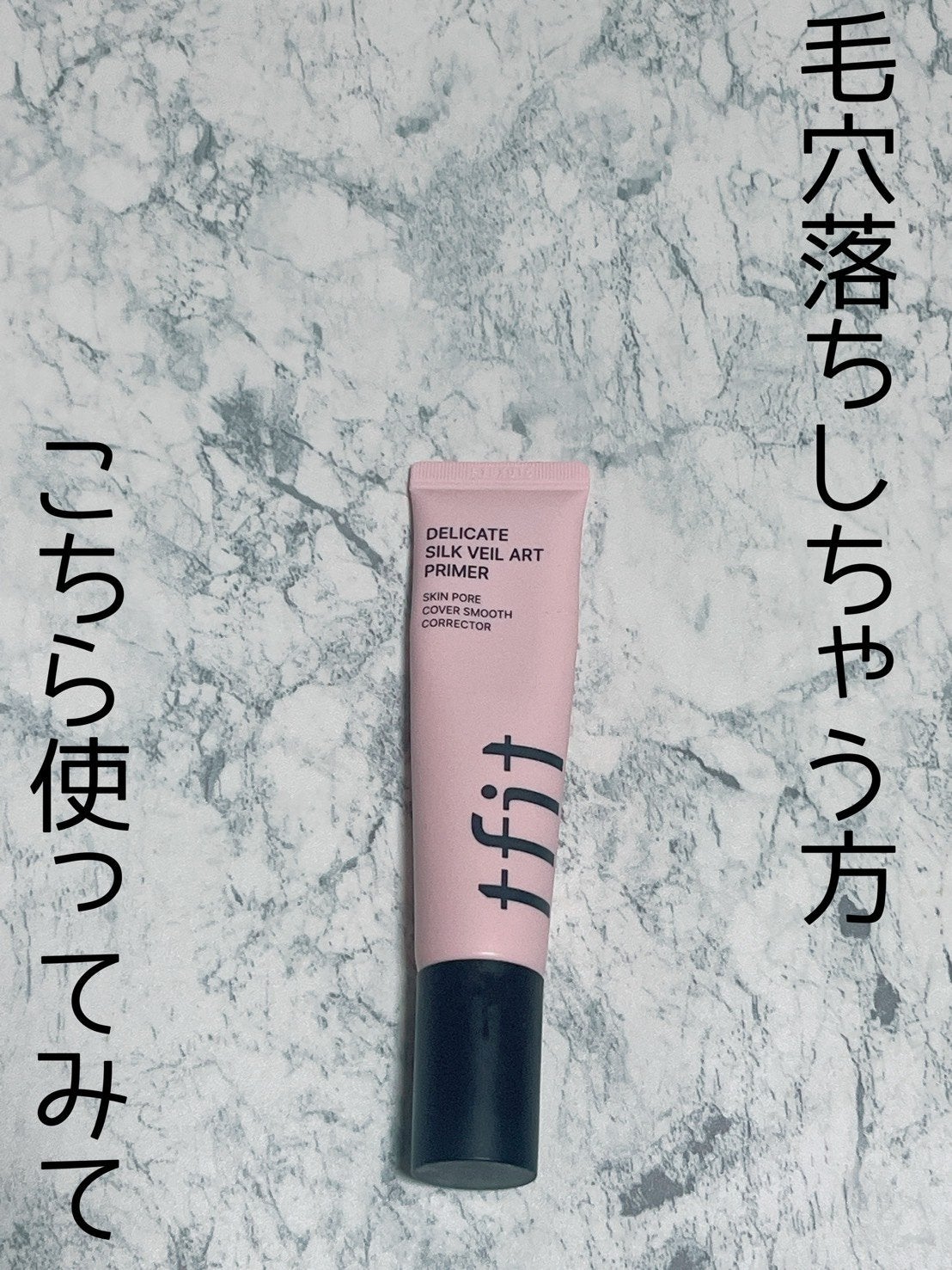 デリケートシルクベールアートプライマー/TFIT/化粧下地を使ったクチコミ(1枚目)