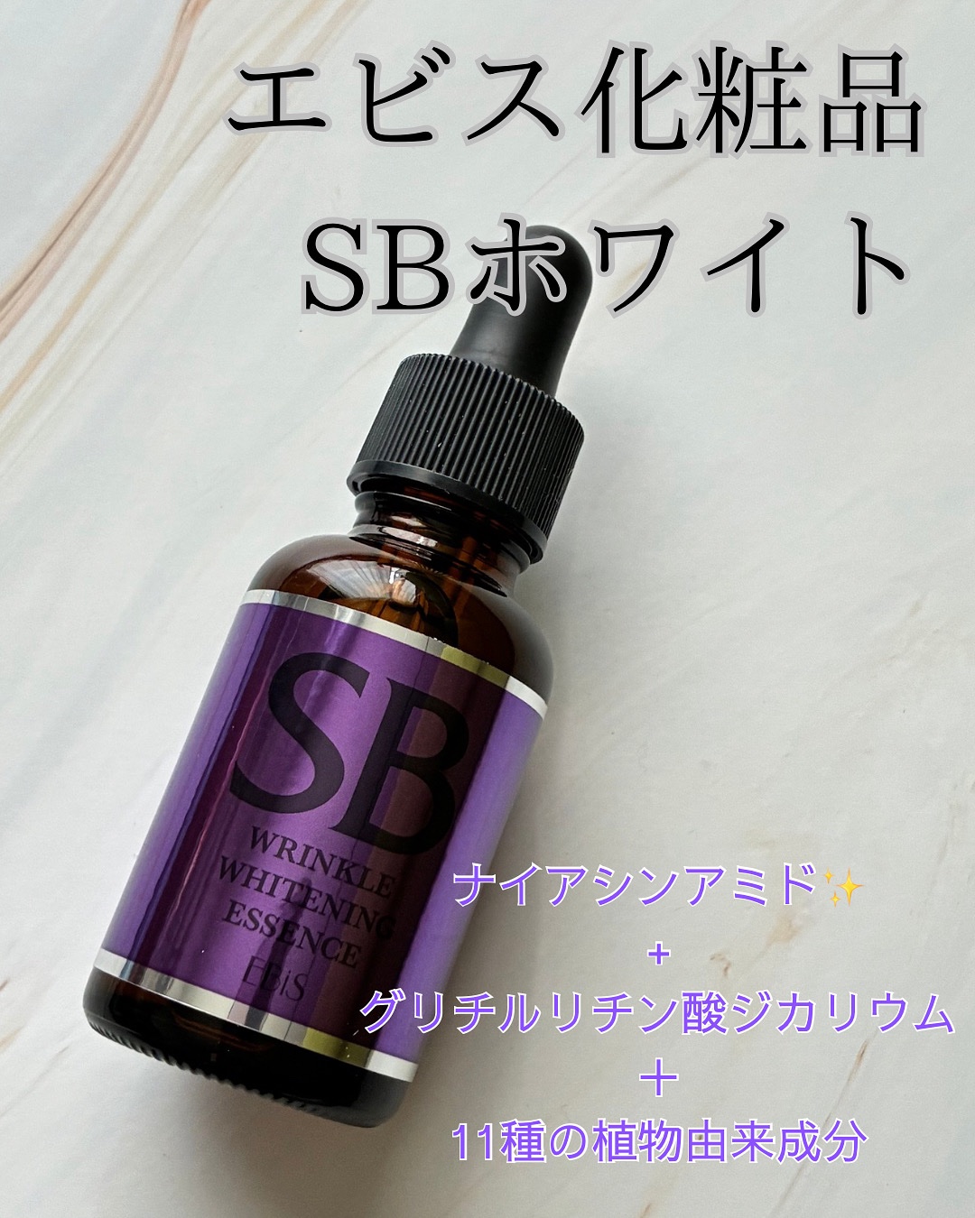 SBホワイト/EBiS化粧品/美容液を使ったクチコミ（1枚目）