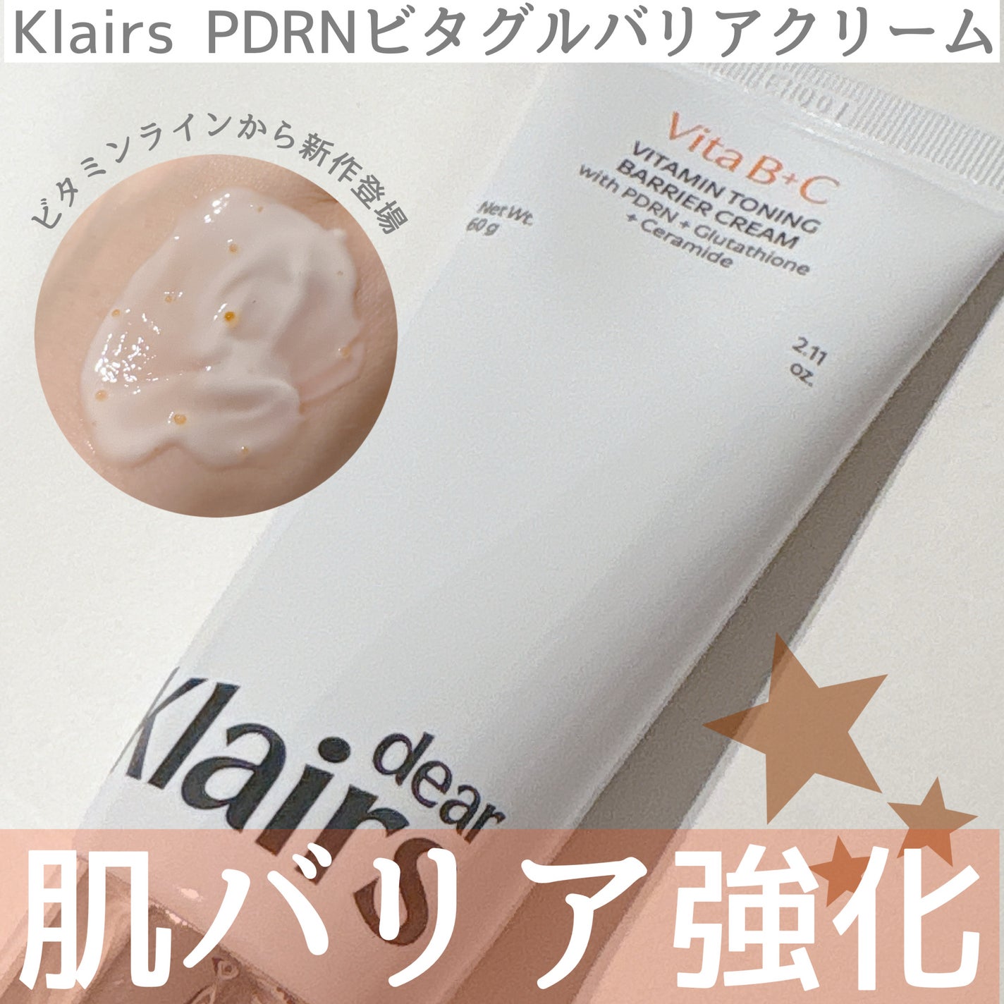 PDRN ビタグル バリアクリーム/Klairs/フェイスクリームを使ったクチコミ(1枚目)