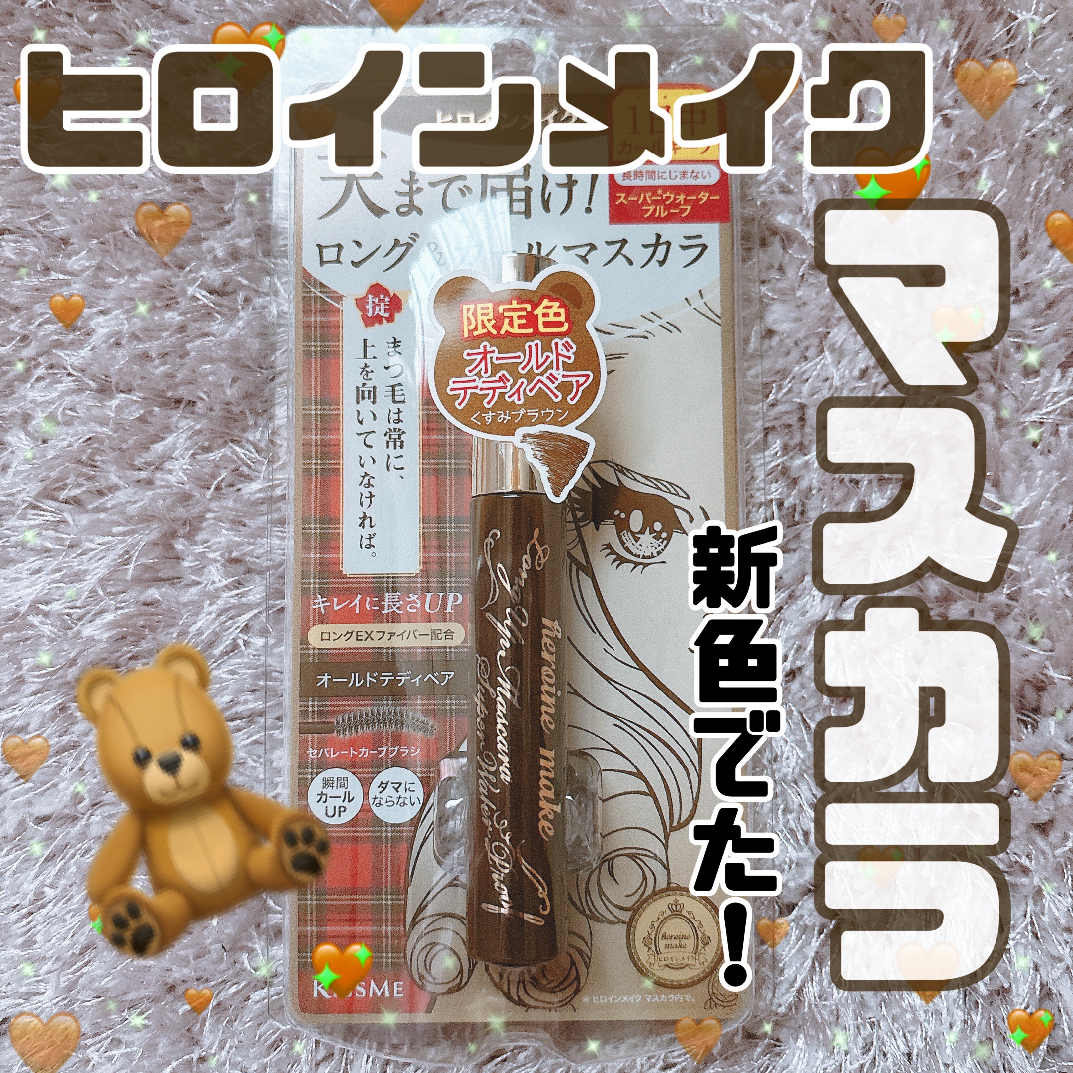 ロングUPマスカラ スーパーWP 53 オールドテディベア/ヒロインメイク/マスカラを使ったクチコミ（1枚目）