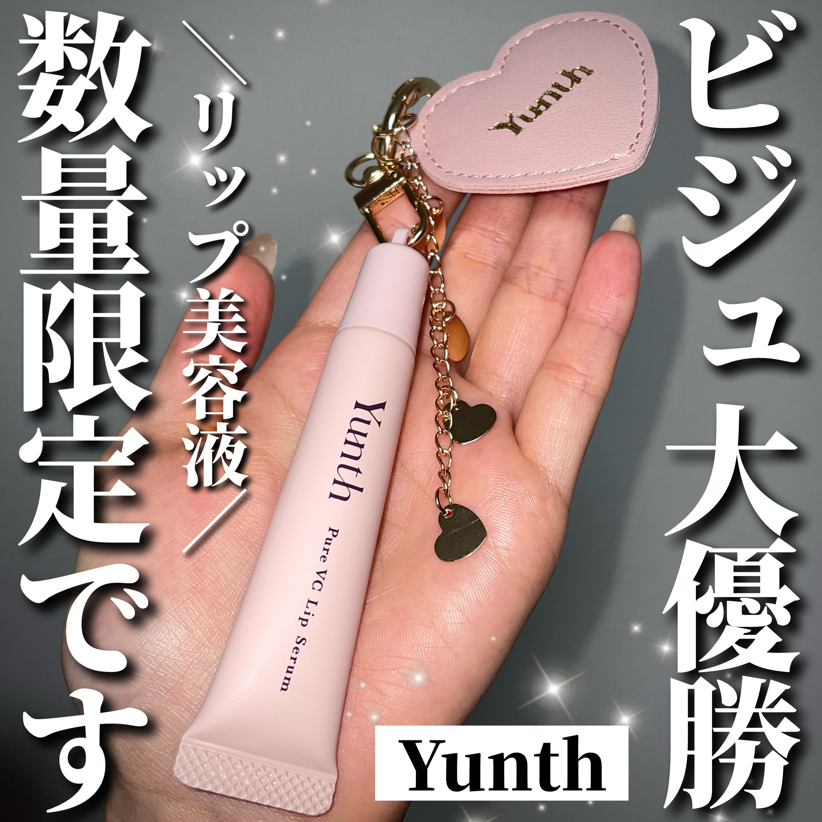 生VCリップ美容液/Yunth/リップケアを使ったクチコミ（1枚目）