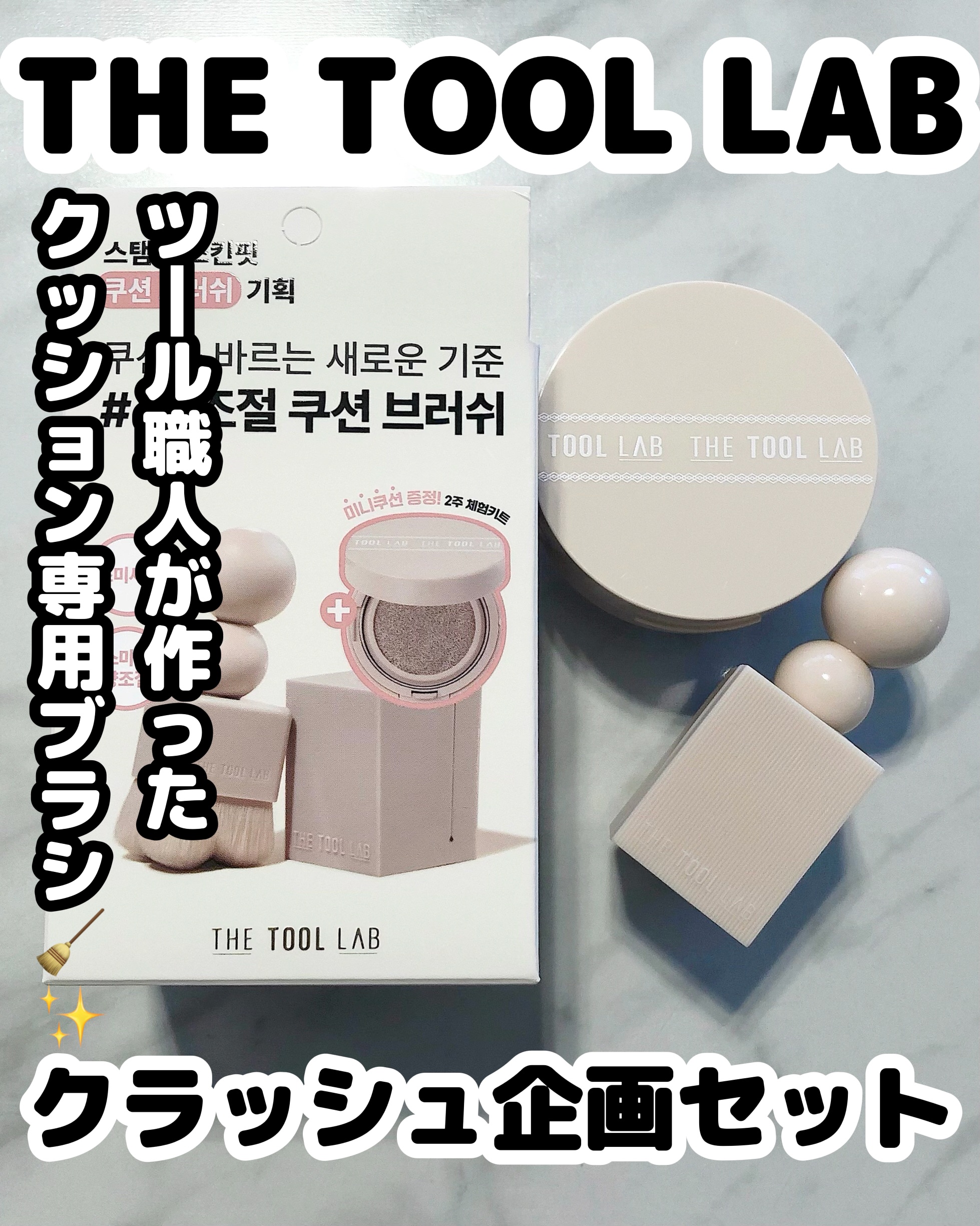 THE TOOL LAB クラッシュ企画セット/THE TOOL LAB/その他キットセットを使ったクチコミ（1枚目）