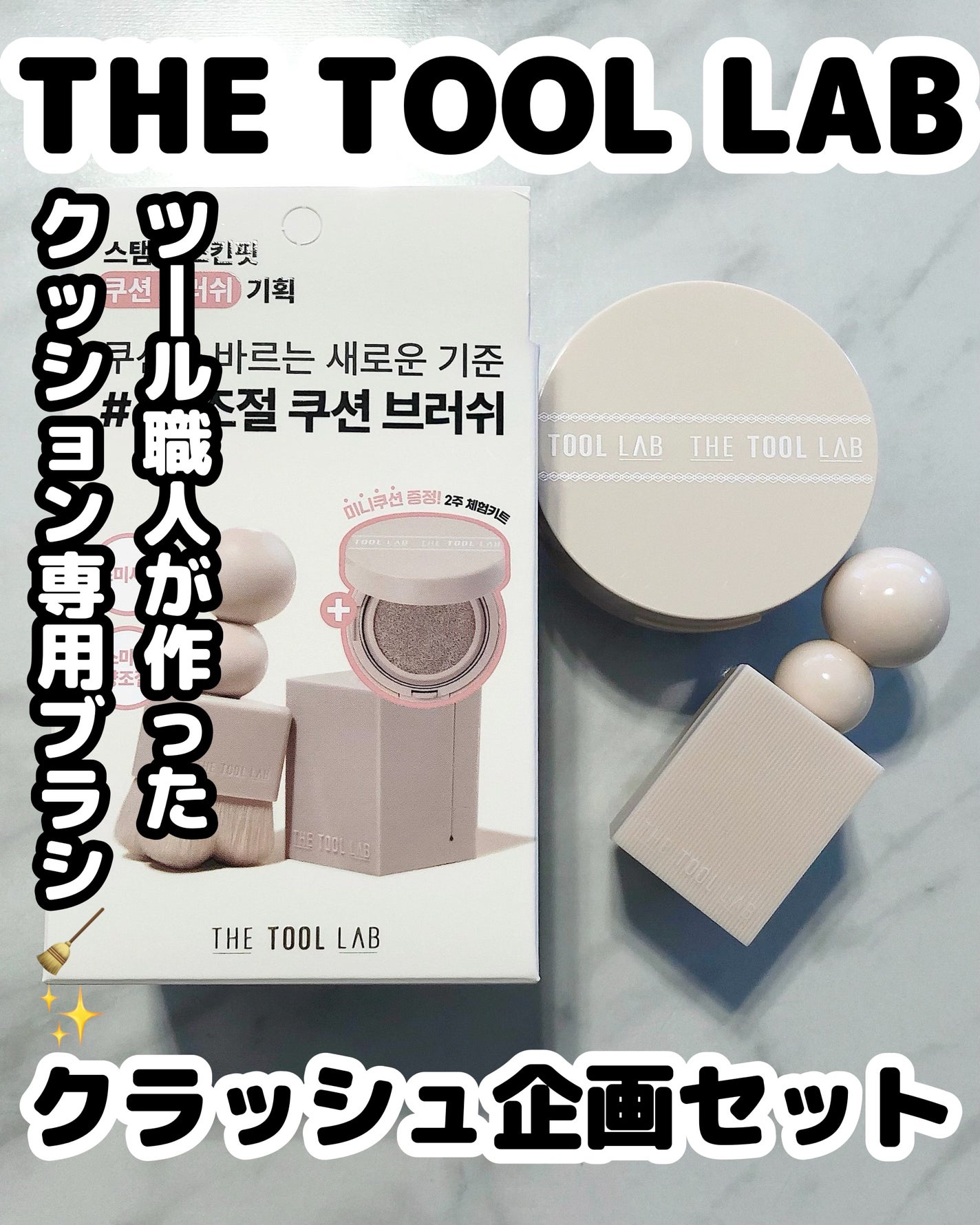 THE TOOL LAB クラッシュ企画セット/THE TOOL LAB/その他キットセットを使ったクチコミ(1枚目)