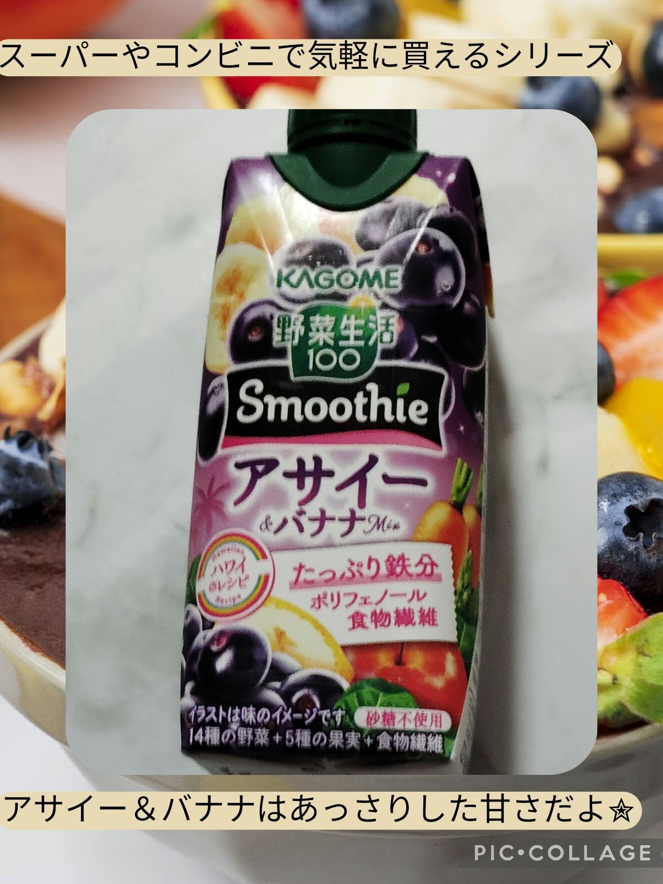 野菜生活100 Smoothieアサイー&バナナ カゴメ