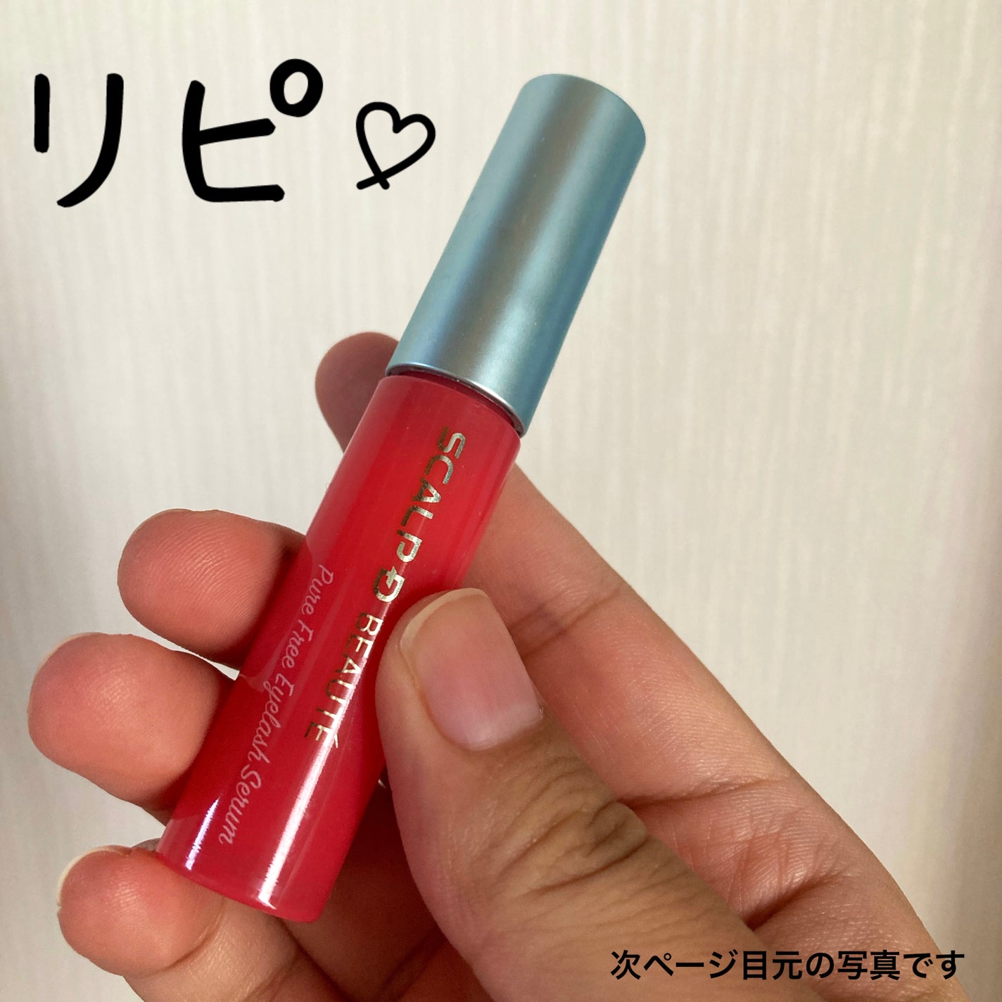 スカルプD ボーテ ピュアフリーアイラッシュセラム/アンファー(スカルプD)/まつげ美容液を使ったクチコミ(1枚目)