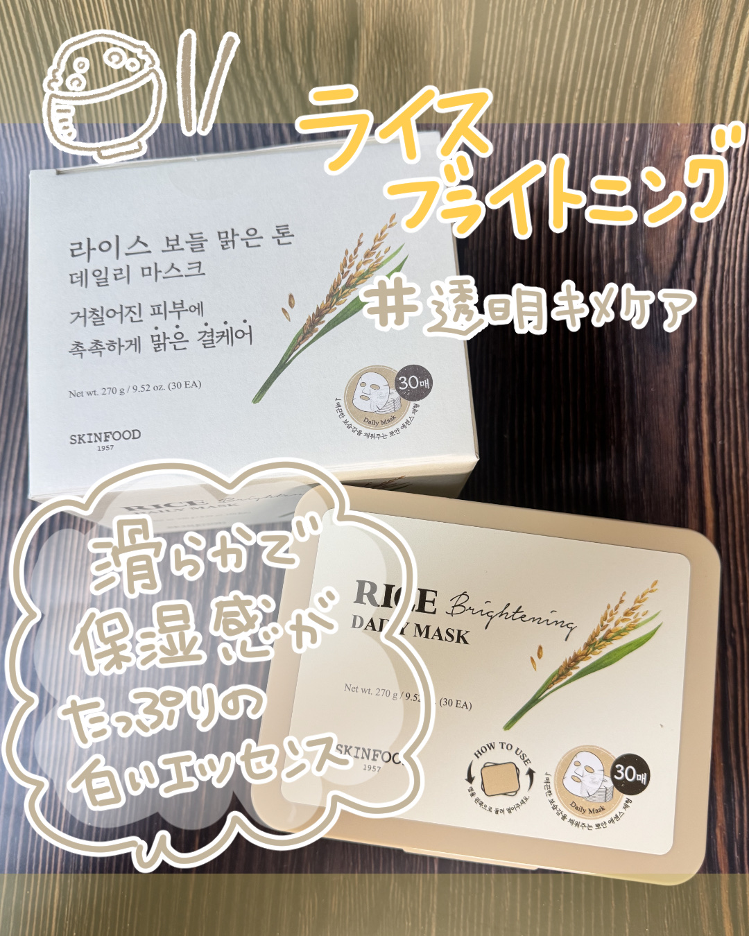 ライスブライトニングデイリーマスク/SKINFOOD/シートマスク・パックを使ったクチコミ（3枚目）