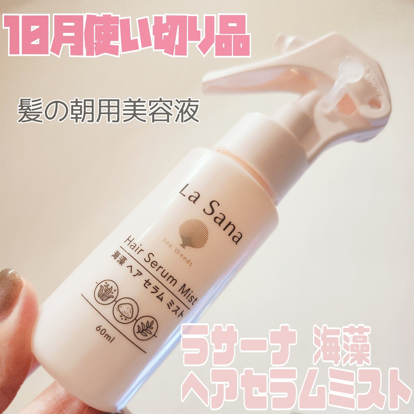 ラサーナ 海藻 ヘア セラム ミスト/ラサーナ/ヘアミストを使ったクチコミ(1枚目)